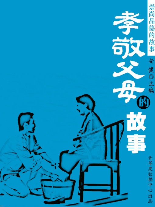 Title details for 孝敬父母的故事 by 安健 - Available